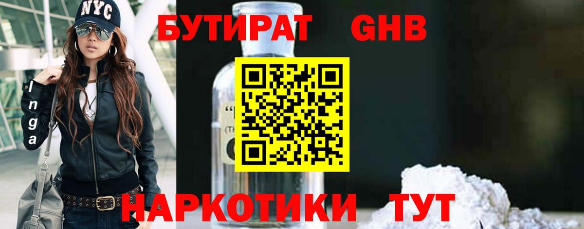 БУТИРАТ  Мценск  БУТИРАТ бутандиол 