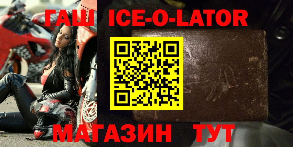 ГАШ ice o lator  купить  цена  Мценск  Вход с VPN  ГАШИШ VHQ 